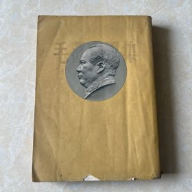 （毛泽东选集）第三卷1953年北京一版1953年上海一印，带书衣