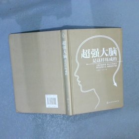 超强大脑是这样炼成的