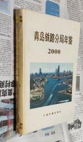 青岛铁路分局年鉴（2000年），硬精装，16开，车93。