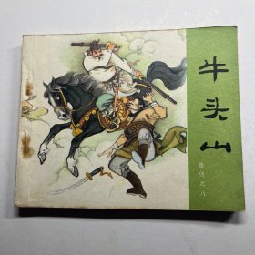 连环画 说岳全传 牛头山