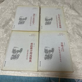 政治哲学文库：耶路撒冷抑或雅典-施特劳斯四论+宫墙之门-柏拉图政治哲学发凡+文学形式与历史救赎-论本雅明《德国哀悼剧起源》+现代人及其敌人-公法学家施米特引论【4本合售】