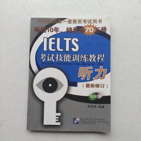 一版一印《黑眼睛·IELTS考试技能训练教程：听力》