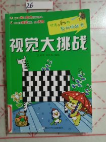 优秀小学生的智力挑战书：视觉大挑战