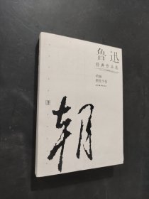 鲁迅经典作品选