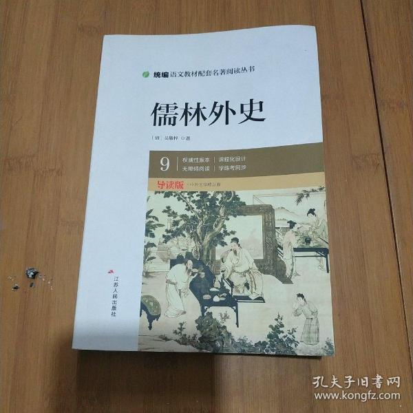 统编语文教材配套名著阅读丛书:儒林外史 （导读版）