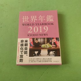 世界年鉴 2019