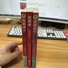 沉思录【1.2.3】三本合售