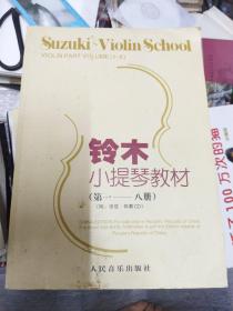 铃木小提琴教材 (8开)（大16开A220101）