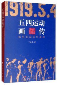 五四运动画传:历史的现场和真相 【正版九新】