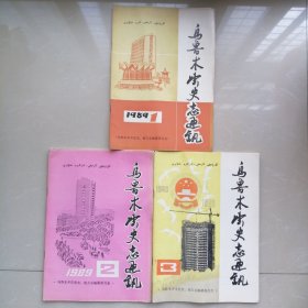 乌鲁木齐史志通迅1989【1、2、3】三册合售