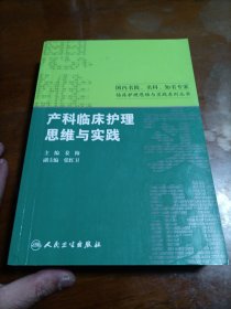 国内名院、名科、知名专家临床护理实践与思维系列丛书·产科临床护理思维与实践