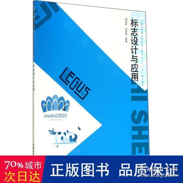 标志设计与应用（普通高等教育艺术设计类专业“十二五”规划教材）