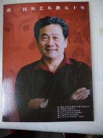 张一民从艺从教50年