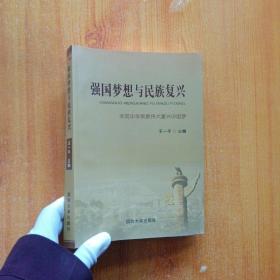 强国梦想与民族复兴：实现中华民族伟大复兴中国梦【内页干净】