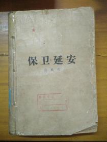 保卫延安