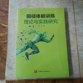 田径体能训练理论与实践研究