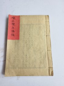礼文备录卷四，丧礼，福神祖宗类。管窥居士编辑，宁乡绍记谢萃珍堂藏板