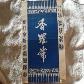 越剧老戏单 香罗带 浙江余姚越剧团