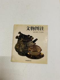 文物图注