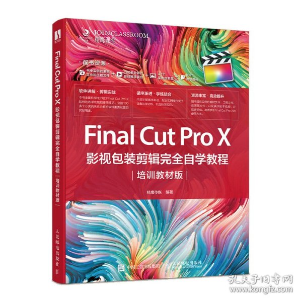 FinalCutProX影视包装剪辑完全自学教程（培训教材版）