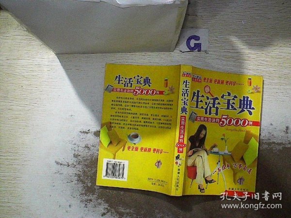 生活宝典:实用生活诀窍5000例