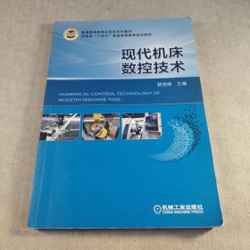 现代机床数控技术