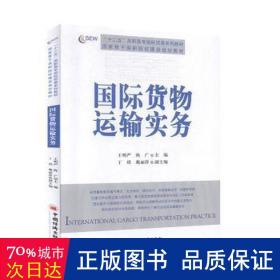国际货物运输实务 经济理论、法规 王明严，陈广主编 新华正版