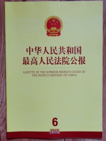 《中华人民共和国最高人民法院公报》，2020年第6期总第284期。全新自然旧。