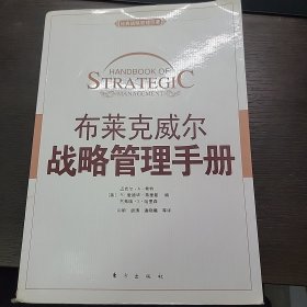 布莱克威尔战略管理手册