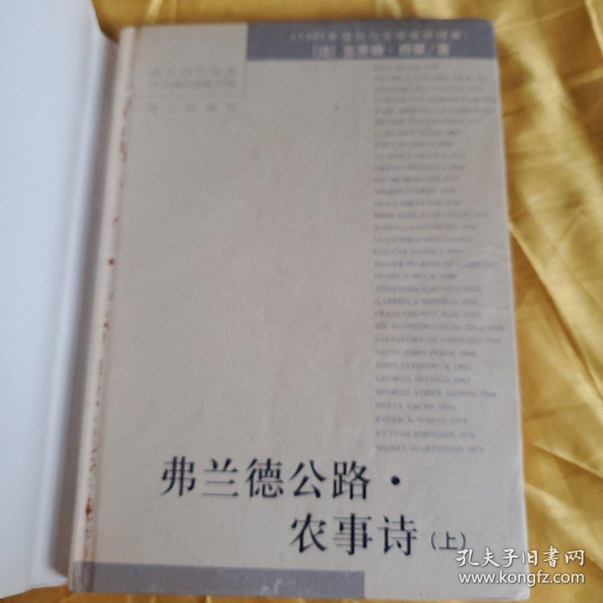 诺贝尔文学奖作品畅销榜文库：弗兰德公路  农事诗（上）