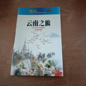 中国之旅黄金版：云南之旅（修订版）