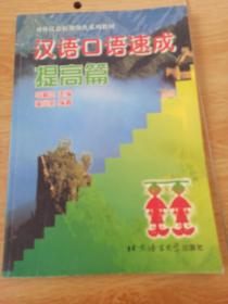 汉语口语速成.提高篇