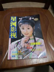 杂志：星河影视 1999年增刊