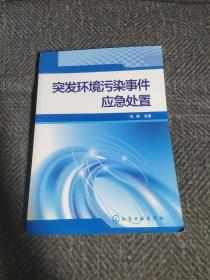 突发环境污染事件应急处置