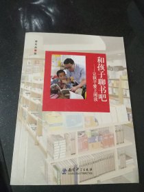 和孩子聊书吧：让孩子爱上阅读