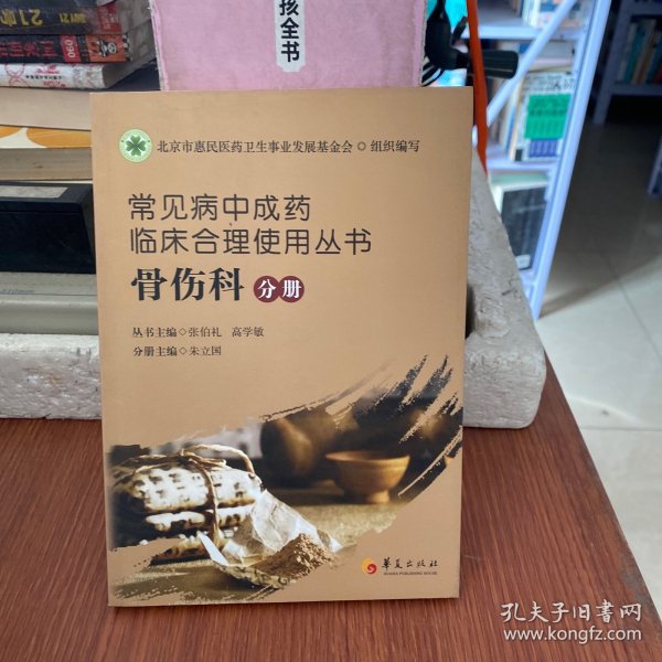 常见病中成药临床合理使用丛书：骨伤科分册