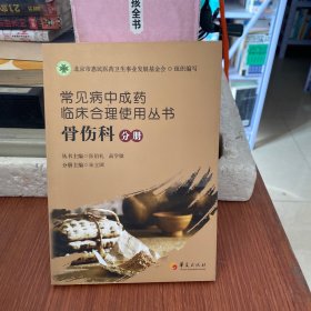 常见病中成药临床合理使用丛书：骨伤科分册