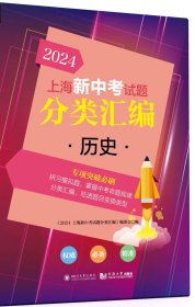 2024 上海新中考试题分类汇编 历史