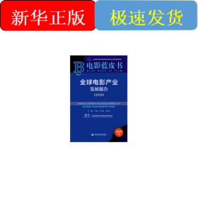 電影藍(lán)皮書：全球電影產(chǎn)業(yè)發(fā)展報(bào)告（2020）
