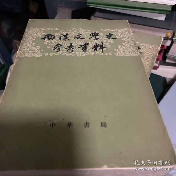 两汉文学史参考资料（上下）