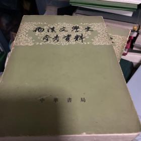 两汉文学史参考资料