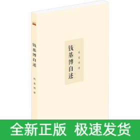 钱基博自述