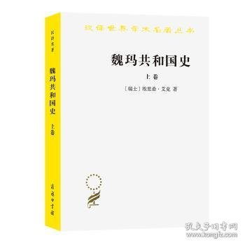 魏玛共和国史（上卷）（汉译名著19）