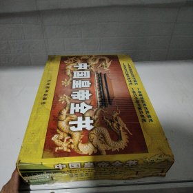 中国皇帝全书四本全