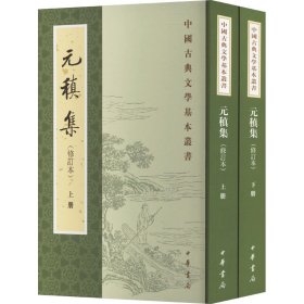 全新正版塑封包装现货速发 元稹集(修订本)(全2册) 元稹 著，冀勤 点校 中华书局 定价138元 9787101074321