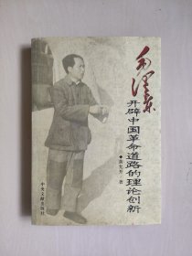 中央文献版《毛泽东开辟中国革命道路的理论创新》，详见图片及描述