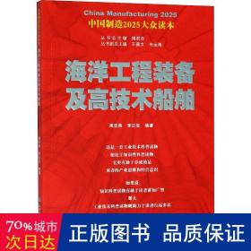 中国制造2025——海洋工程装备及高技术船舶