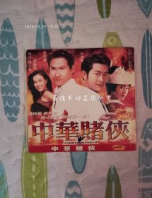 中华赌侠（2VCD，古天乐、张家辉、朱茵、钟丽缇主演的香港故事片，国语发音，中文字幕，光碟经过测试，可以播放。）
