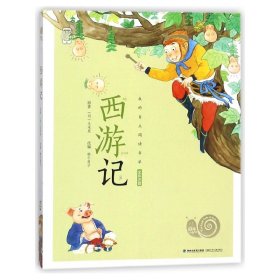 西游记(全彩注音)/蜗牛小书坊