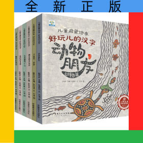 儿童启蒙绘本好玩儿的汉字（6本塑封）